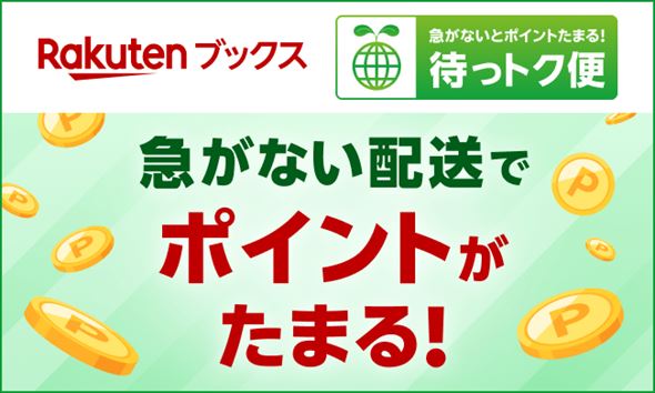 待っトク便