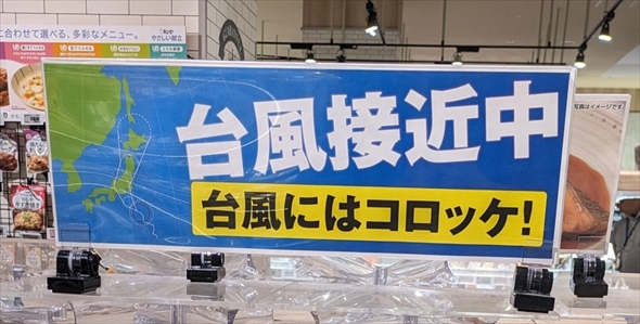 ネット民に根付く謎の風習「台風コロッケ」