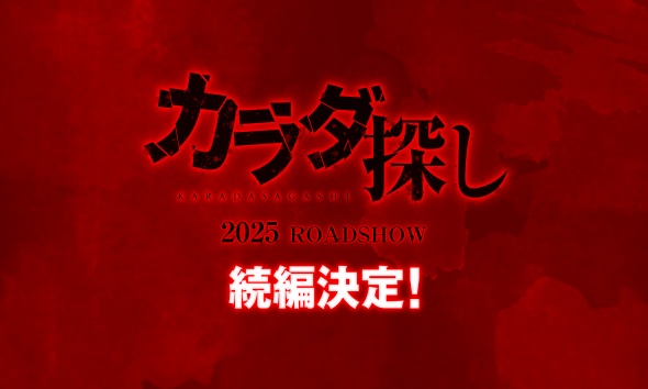 映画「カラダ探し」の続編が2025年に公開決定