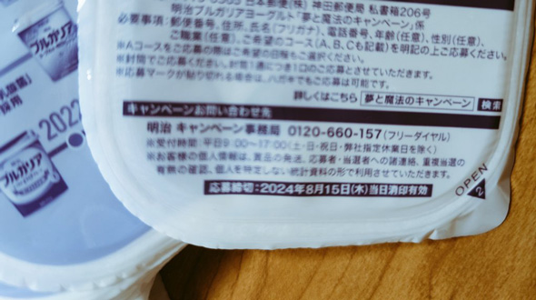 明治ブルガリアヨーグルト キャンペーン 点数 集めた 懸賞 期限 過ぎ 水の泡