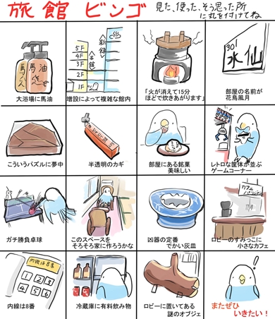 旅館ビンゴ