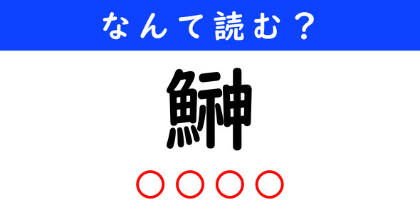 漢字クイズ　難読漢字　鰰