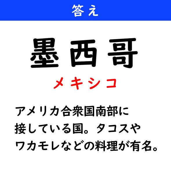 漢字クイズ　難読漢字　墨西哥