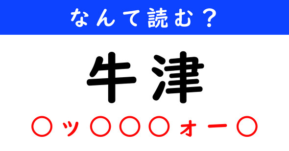 漢字クイズ　難読漢字　牛津