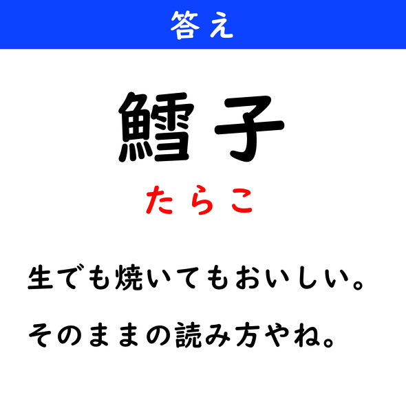 漢字クイズ　難読漢字　鱈子
