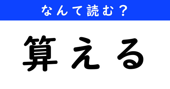 漢字クイズ　難読漢字　算える