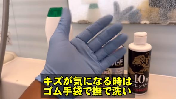 傷を付けないようにゴム手袋を付けた清掃方法を紹介