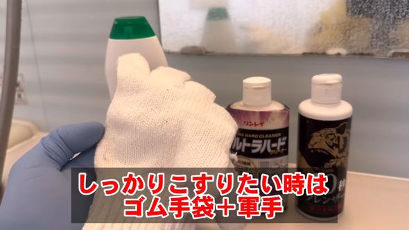 しっかりと汚れを落とす場合にはゴム手袋の上から軍手を付ける方法を紹介