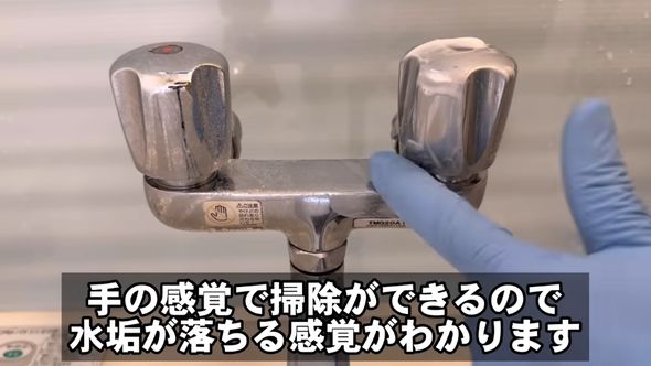 ゴム手袋越しにこすると水垢の落ちる感覚が分かる