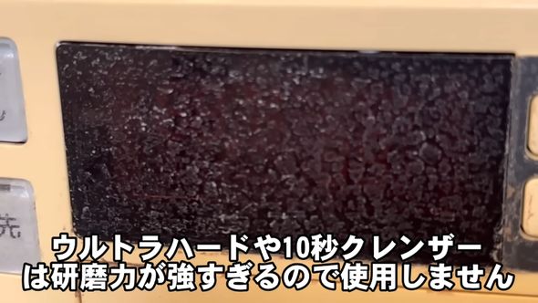 給湯パネルには研磨力の強いクレンザーは使えない