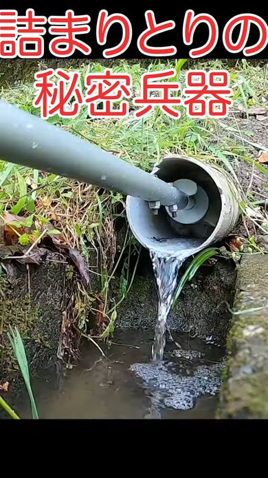 用水パイプの詰まりを解消した瞬間