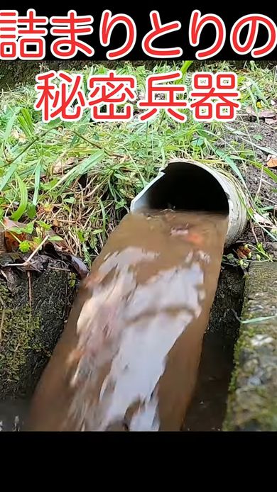 用水パイプの詰まりを解消した瞬間