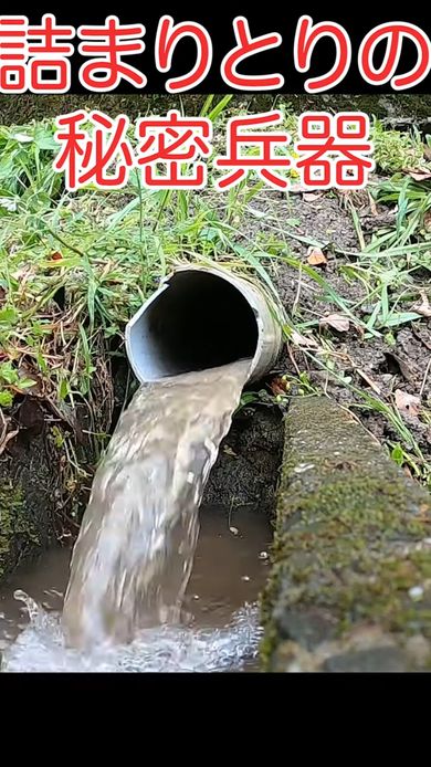 用水パイプの詰まりを解消した瞬間