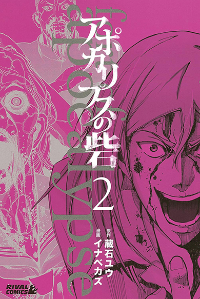 蔵石ユウとイナベカズのマンガ『アポカリプスの砦』