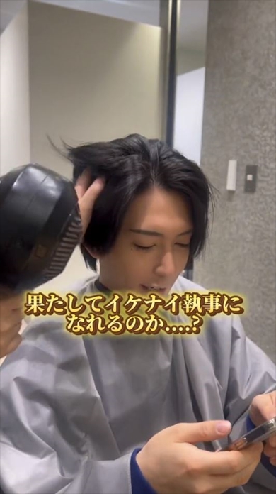 執事になりたい人が大変身