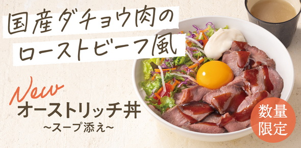 吉野家のダチョウ肉