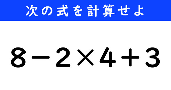ねとらぼ　今日の計算　8−2×4＋3