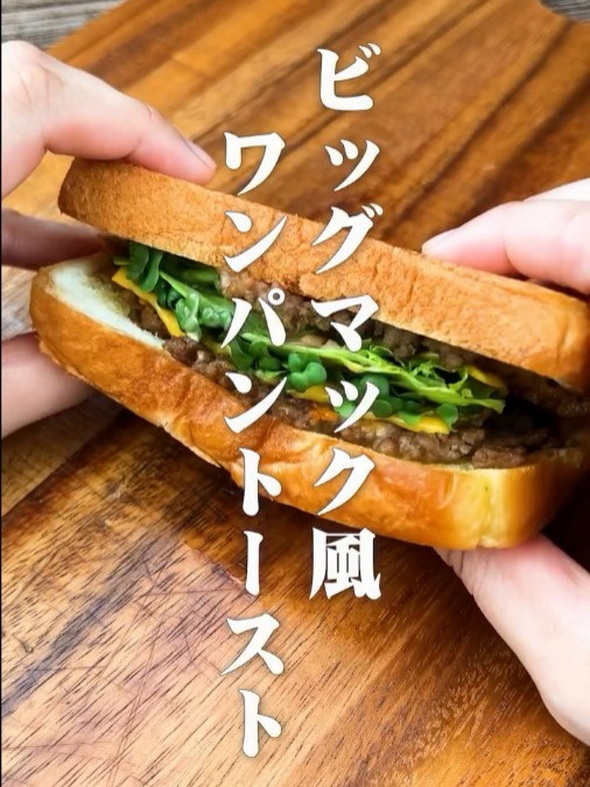 ビッグマック風ワンパントースト