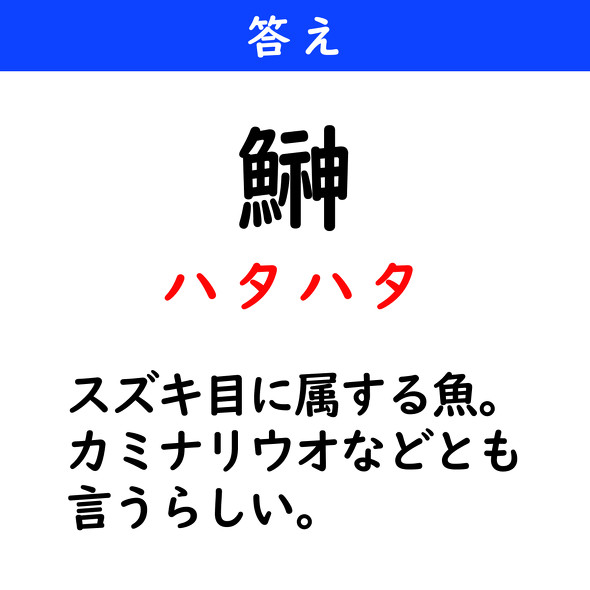 漢字クイズ　難読漢字　鰰
