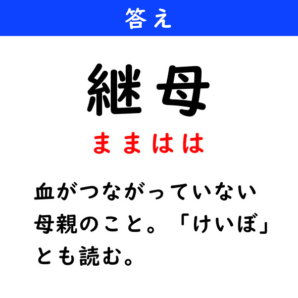 漢字クイズ　難読漢字　継母