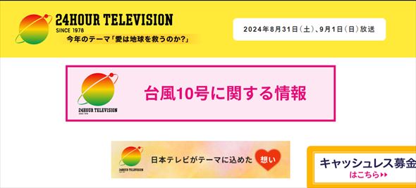 24時間テレビ