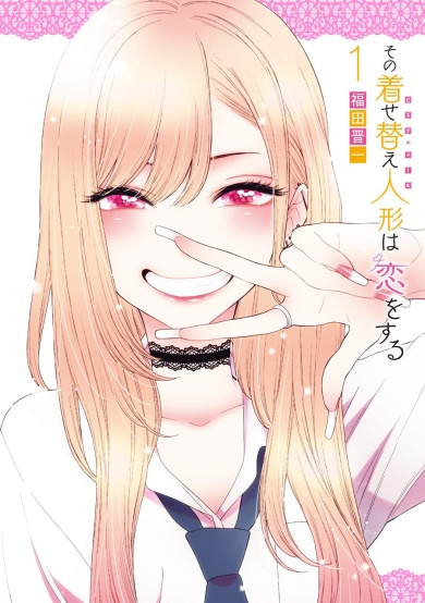 漫画『その着せ替え人形は恋をする』