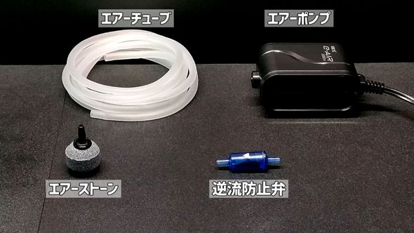 水に空気を送り込むためのチューブやポンプを用意