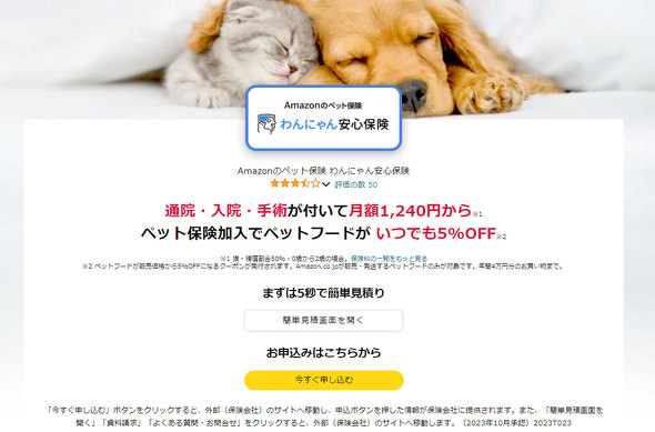 【PR】 Amazon ペット保険 わんにゃん安心保険