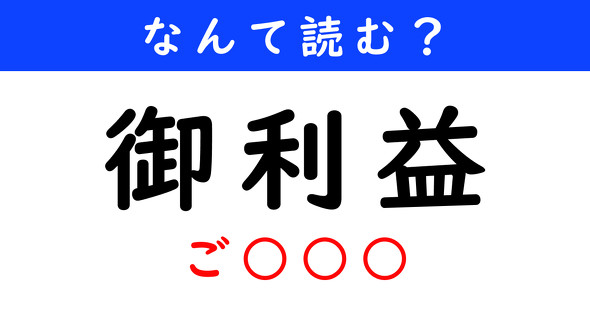 漢字クイズ　難読漢字　御利益