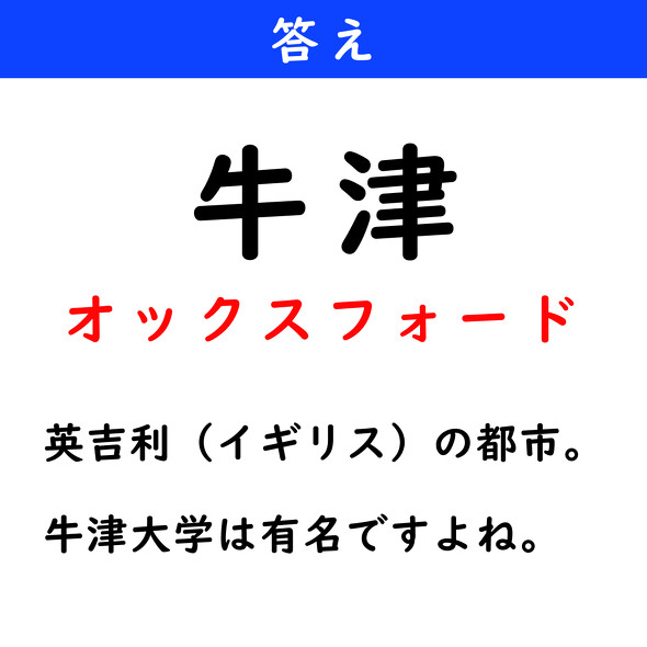 漢字クイズ　難読漢字　牛津