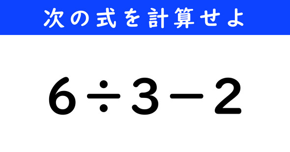 ねとらぼ　今日の計算　6÷3−2