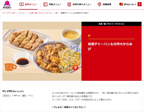 バーミヤンのハイカロリーすぎるメニュー「麻婆チャーハン＆台湾大からあげ」