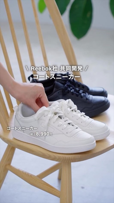 無印のリーボックと共同開発したスニーカー