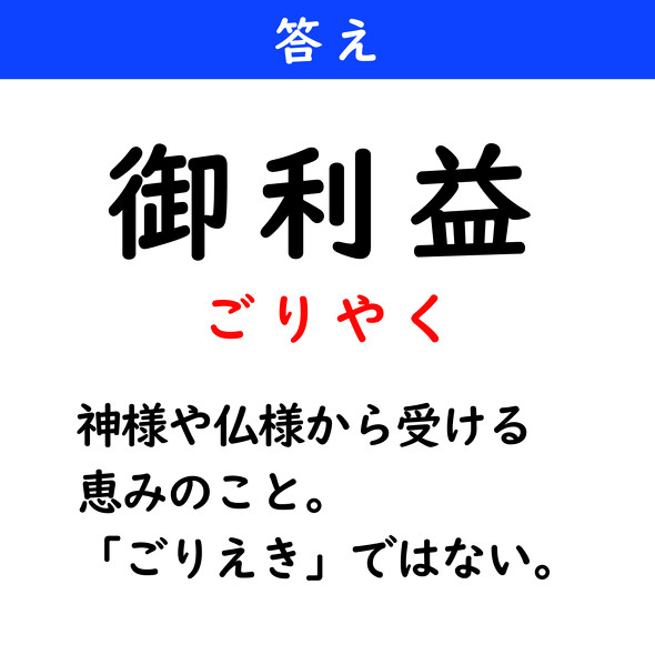 漢字クイズ　難読漢字　御利益