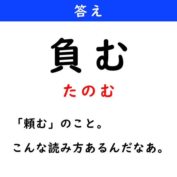 漢字クイズ　難読漢字　負む