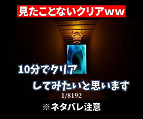 1/8192に挑戦