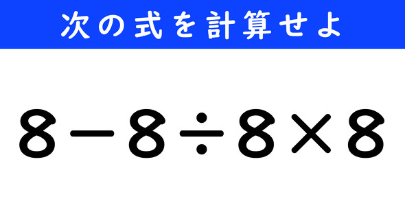 ねとらぼ　今日の計算　8−8÷8×8