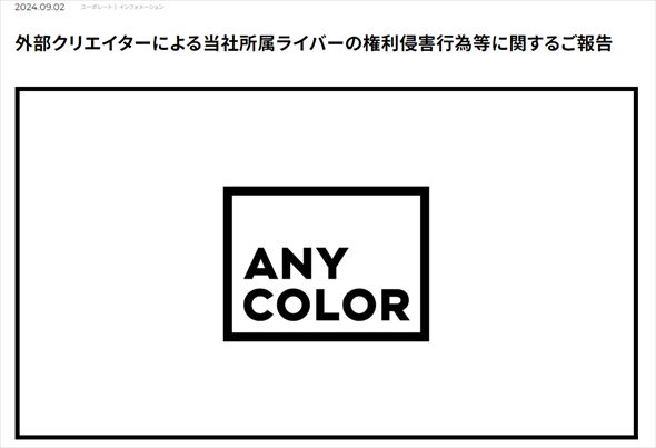 ANYCOLORの声明