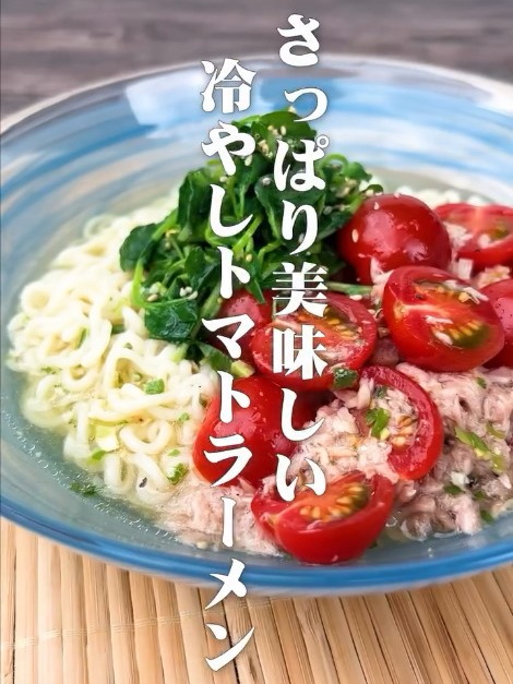 冷やしトマトラーメン