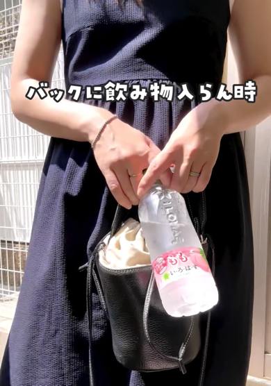 バッグに飲み物が入らない時