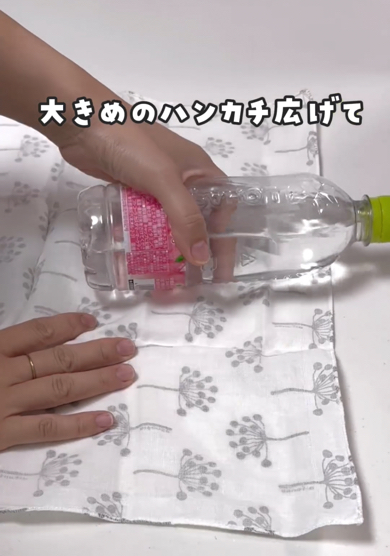 広げたハンカチにペットボトルを置きます