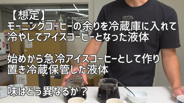アイスコーヒーと冷めたホットコーヒーの味わいの差を検証