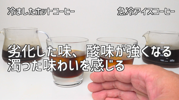 アイスコーヒーと冷めたホットコーヒーの味わいの差を検証