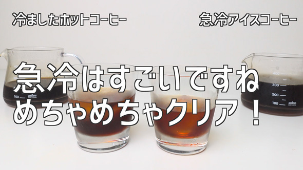 アイスコーヒーと冷めたホットコーヒーの味わいの差を検証