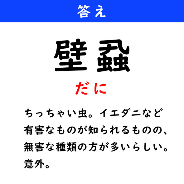 漢字クイズ　難読漢字　壁蝨