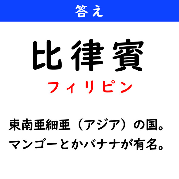 漢字クイズ　難読漢字　比律賓