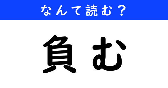 漢字クイズ　難読漢字　負む