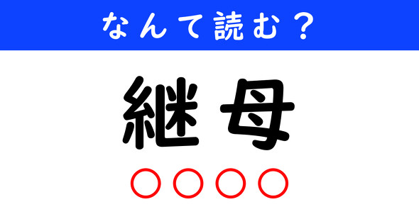 漢字クイズ　難読漢字　継母