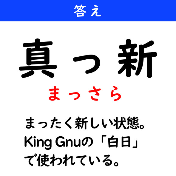 漢字クイズ　難読漢字　真っ新