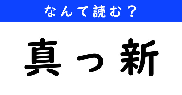 漢字クイズ　難読漢字　真っ新